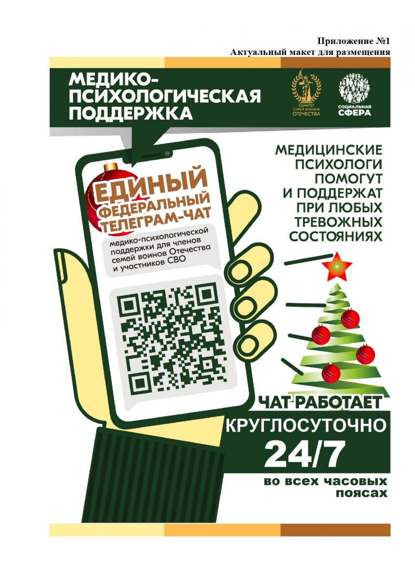 Единый федеральный чат Комитета семей воинов Отечества по оказанию медико-психологической поддержки семьям и участникам специальной воен-ной операции (СВО)